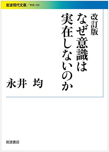 改訂版 なぜ意識は実在しないのか (岩波現代文庫)