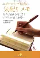 エグゼクティブ秘書の「気配り」メモ : 相手も自分も心地よくなる47のちょっと… Amazon.co.jp: エグゼクティブ秘書の「気配り」メモ : 佐藤直子: 本
