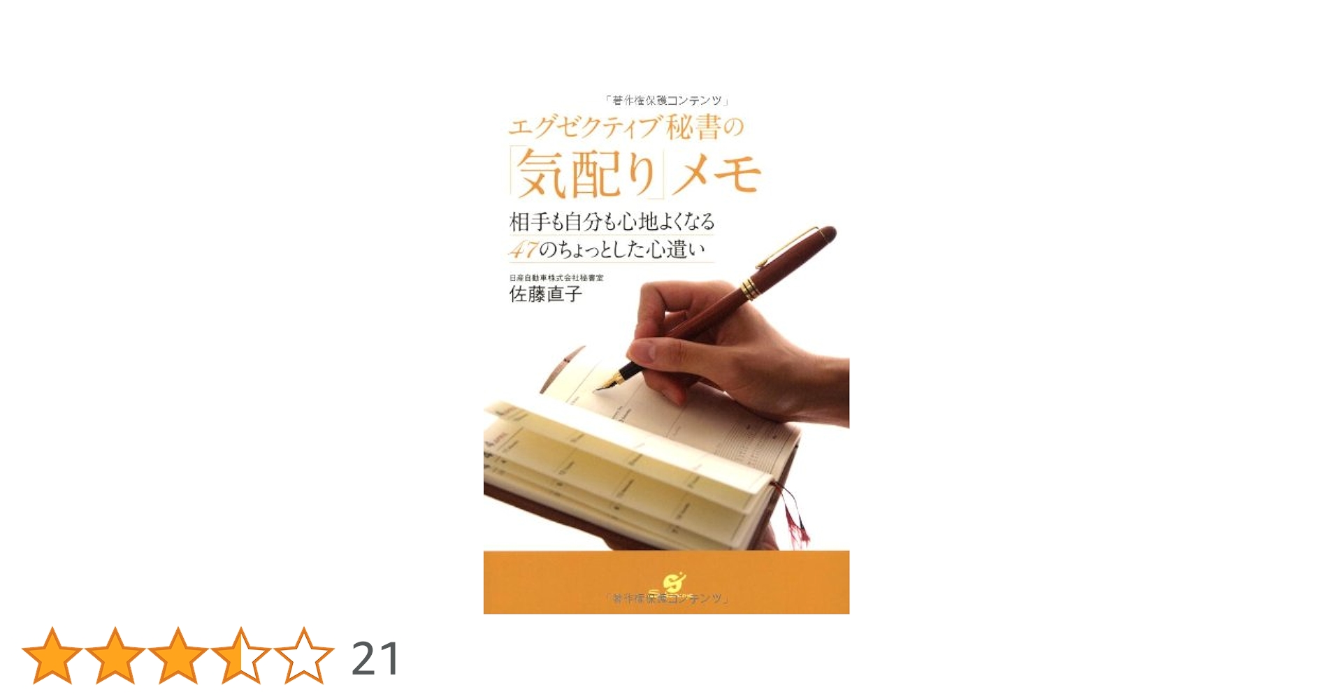 エグゼクティブ秘書の「気配り」メモ : 相手も自分も心地よくなる47のちょっと… Amazon.co.jp: エグゼクティブ秘書の「気配り」メモ : 佐藤直子: 本