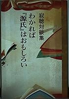 Knowing Jakucho talk Shu "Genji" funny (Kodansha Bunko) (2001) ISBN: 4062733323 [Japanese Import] 4062093413 Book Cover