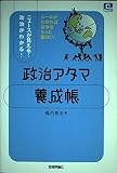 ニュースが見える!政治がわかる!政治アタマ養成帳 (@ベーシックシリーズ)