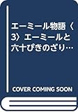 エーミール物語〈3〉エーミールと六十ぴきのざりがに (昭和47年) (世界の児童文学名作シリーズ)
