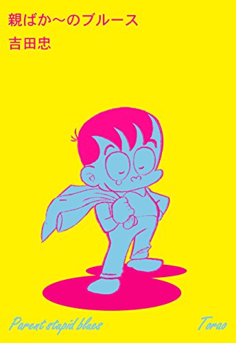 親ばか~のブルース (マンガの金字塔)