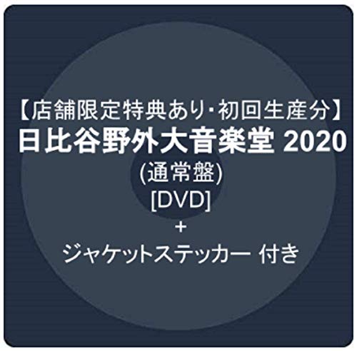 【店舗限定特典あり・初回生産分】 日比谷野外大音楽堂 2020 (通常盤)[DVD] + ジャケットステッカー 付き