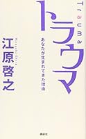 Torauma : anata ga umarete kita riyu [Japanese Edition] 4062141272 Book Cover