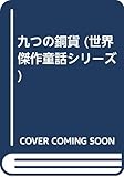 九つの銅貨 (世界傑作童話)