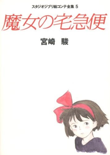 Studio Ghibli Storyboards Volume 05: Kiki's Delivery Service      Paperback – January 1, 2001