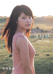 Amazon.co.jp: 有村架純: 本、バイオグラフィー、最新アップデート