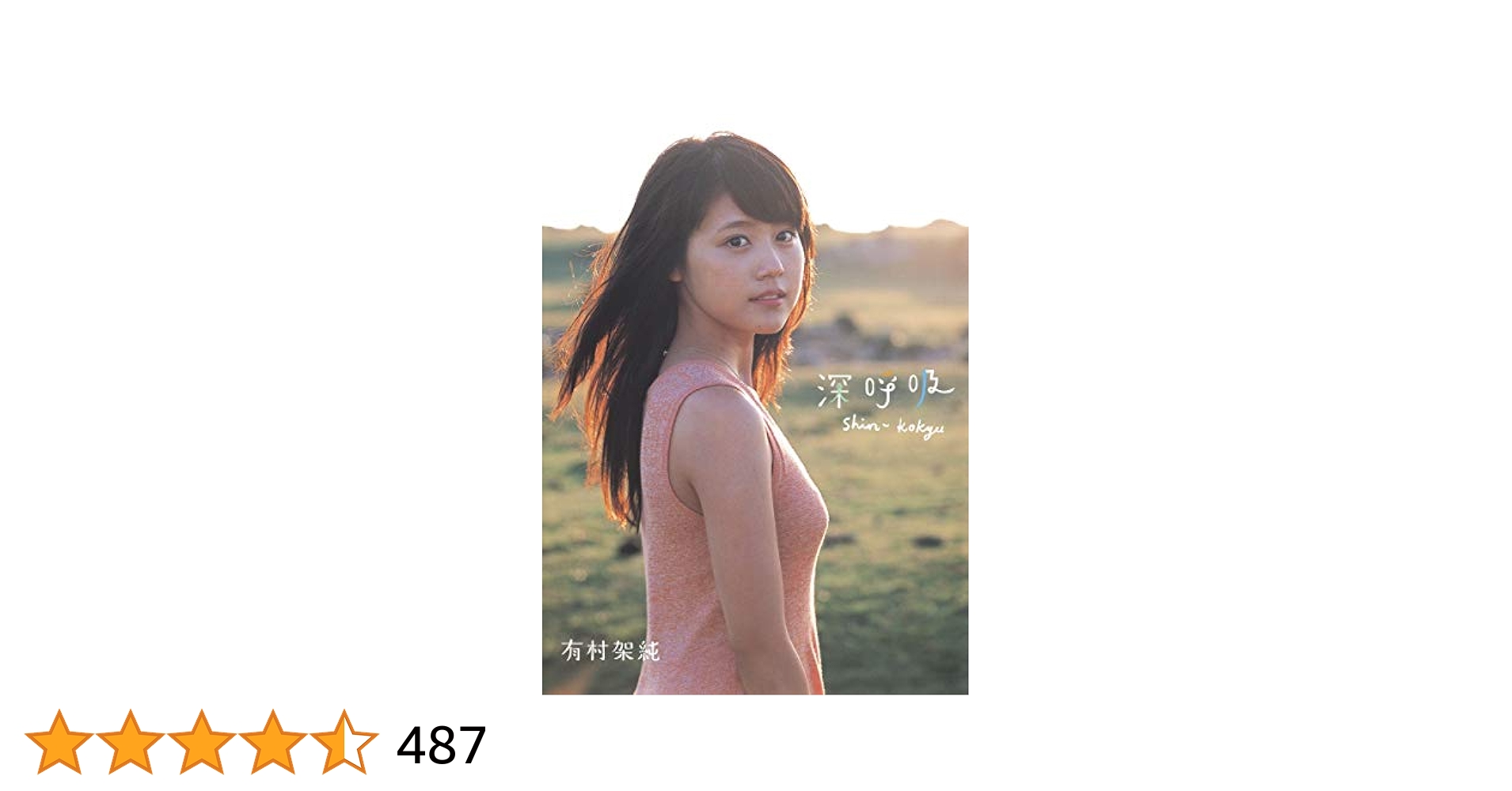 有村架純1st写真集「深呼吸-Shin・Kokyu-」 : Amazon.de: Bücher