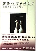 薬物依存を越えて―回復と再生へのプログラム 4907727127 Book Cover
