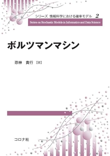 ボルツマンマシン シリーズ 情報科学における確率モデル