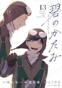 碧のかたみ【単話】（１３） (シードコミックスF)