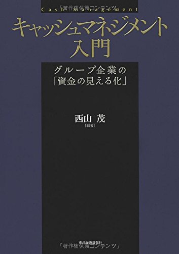 キャッシュマネジメント入門: グループ企業の「資金の見える化」 キャッシュマネジメント入門: グループ企業の「資金の見える化」