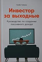 Investor za vihodnie: Rykovodstvo po sozdaniu passivnogo dohoda 5961472108 Book Cover