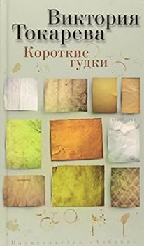 Hardcover korotkie gudki [Russian] Book