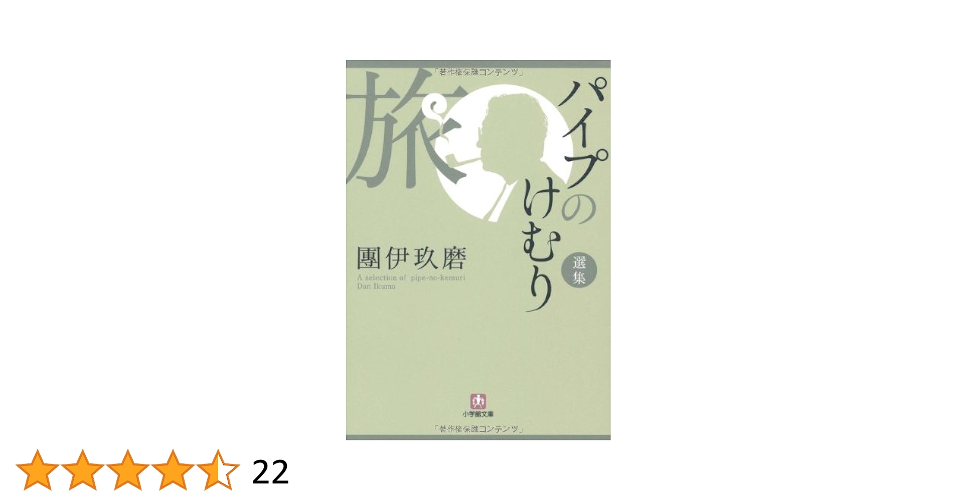 パイプのけむり選集 味 (小学館文庫 た 11-4) Amazon.co.jp: パイプのけむり選集 旅 (小学館文庫 た 11-2