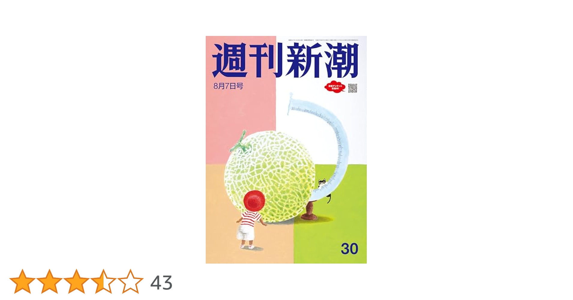 Amazon.co.jp: 週刊新潮 2025年8月7日号[雑誌] eBook : 週刊新潮