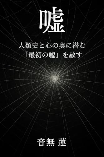嘘: 人類史と心の奥に潜む「最初の嘘」を赦す (目覚めの本棚)