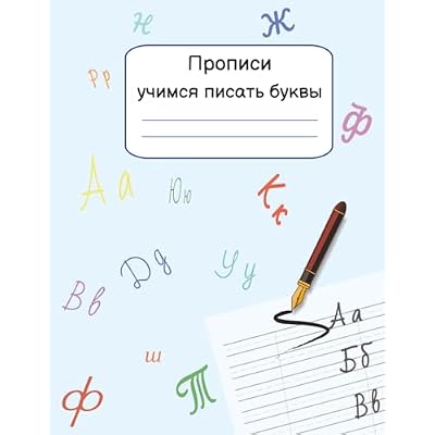 Прописи учимся писать буквы