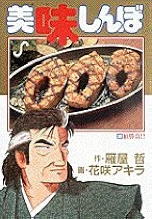 Amazon.co.jp: 美味しんぼ (97) (ビッグコミックス) : 雁屋 哲, 花咲