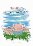 ポーキーとちょっとへんなつばさ