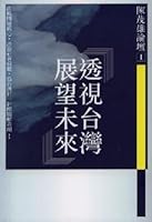 透視台灣 展望未來 9578015380 Book Cover