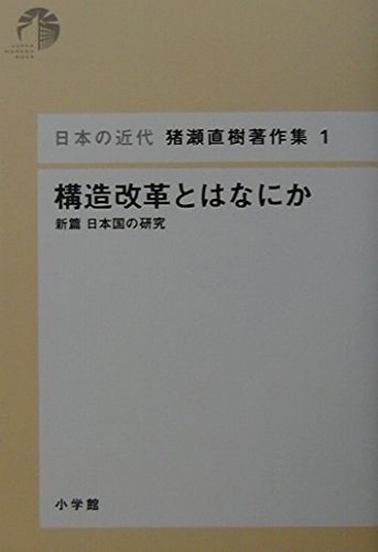日本の近代 猪瀬直樹著作集1 構造改革とはなにか (第1巻)