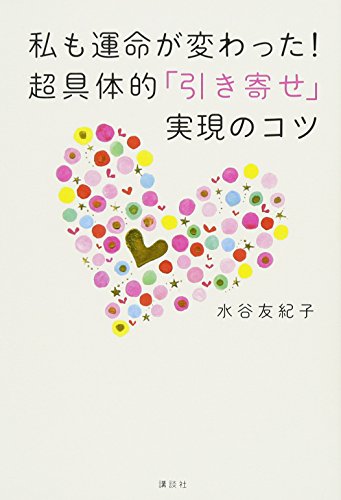 無料電子書籍 pdf 私も運命が変わった!超具体的「引き寄せ」実現のコツ バイ