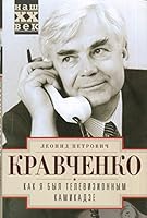 Kak ya byl televizionnym kamikadze 5227057966 Book Cover