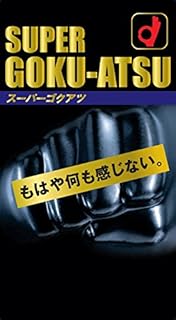 オカモト スーパーゴクアツ 10個入