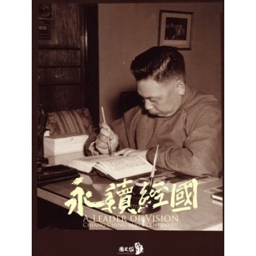 永續經國-蔣故總統經國先生百年誕辰紀念展圖錄(英文)