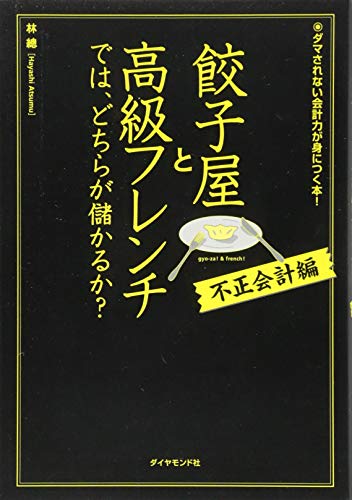 餃子屋と高級フレンチでは、どちらが儲かるか?[不正会計編]