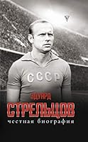 Eduard Streltsov. Chestnaja biografija 517121056X Book Cover