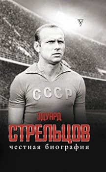 Eduard Streltsov. Chestnaja biografija