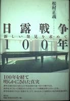 日露戦争100年―新しい発見を求めて 4915730409 Book Cover