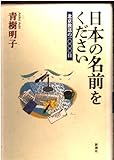 日本の名前をください 北京放送の一〇〇〇日