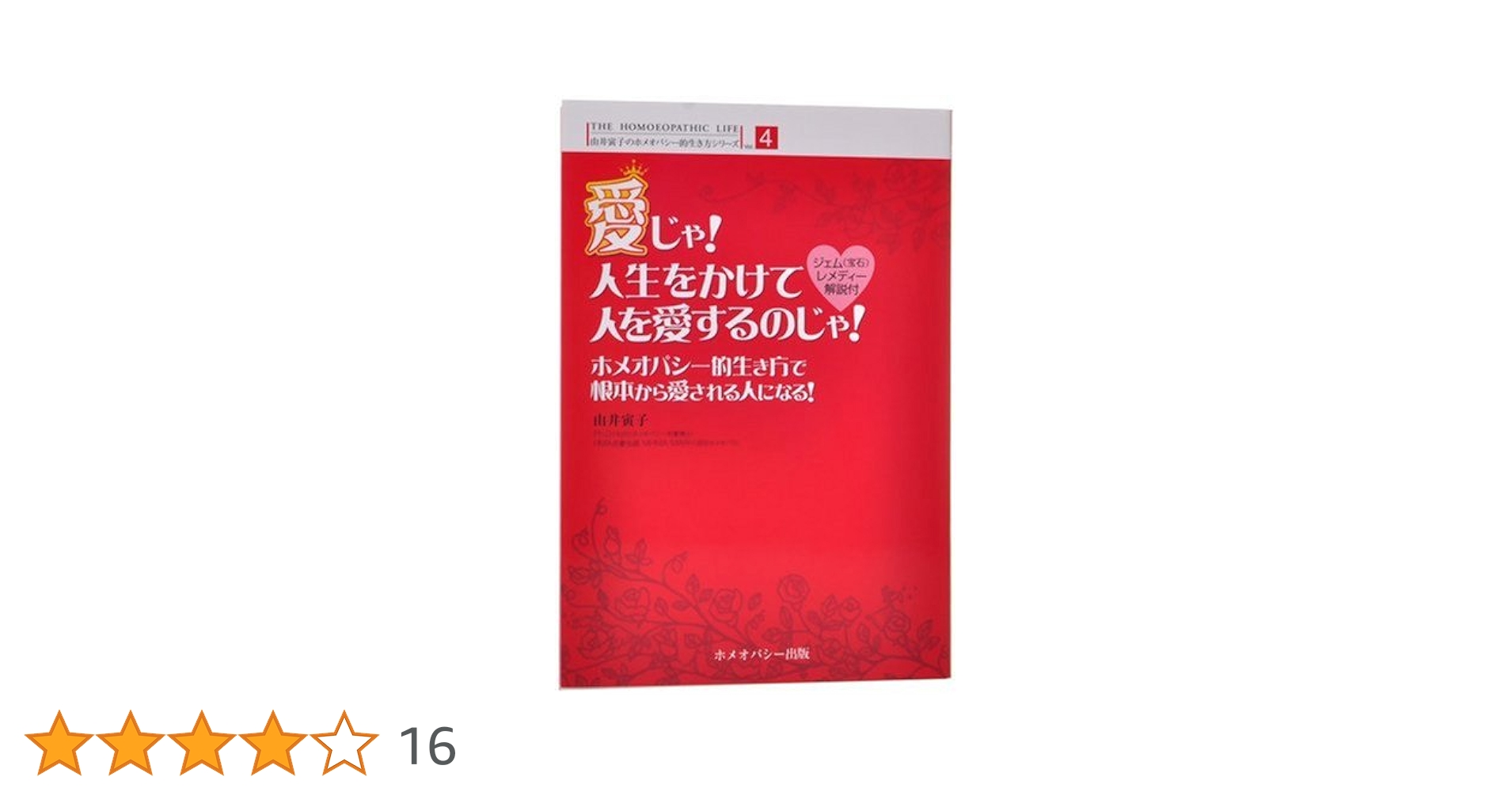 愛じゃ! 人生をかけて人を愛するのじゃ! (由井寅子の