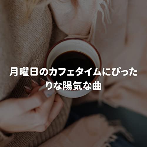 Amazon.co.jp 月曜日のカフェタイムにぴったりな陽気な曲 Tranquilo Café Música, Dinner