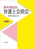 事件類型別弁護士会照会