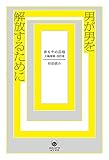 男が男を解放するために　非モテの品格・大幅増補改訂版 (ele-king books)