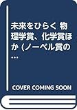 未来をひらく 物理学賞、化学賞ほか (ノーベル賞の人びと 2)