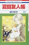 夏目友人帳 23 (花とゆめCOMICS)