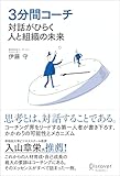 ３分間コーチ 対話がひらく人と組織の未来