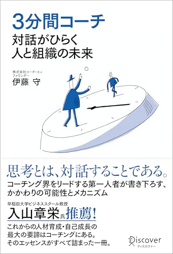 3分間コーチ 対話がひらく人と組織の未来 3分間コーチ 対話がひらく人と組織の未来