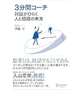 ３分間コーチ 対話がひらく人と組織の未来