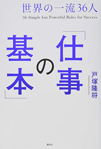 世界の一流36人「仕事の基本」 世界の一流36人「仕事の基本」