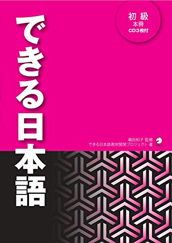 Amazon Co Jp 音声dl付 できる日本語 初級 本冊 できる日本語シリーズ Ebook できる日本語教材開発プロジェクト 澤田 尚美 高見 彩子 立原 雅子 濱谷 愛 嶋田 和子 本