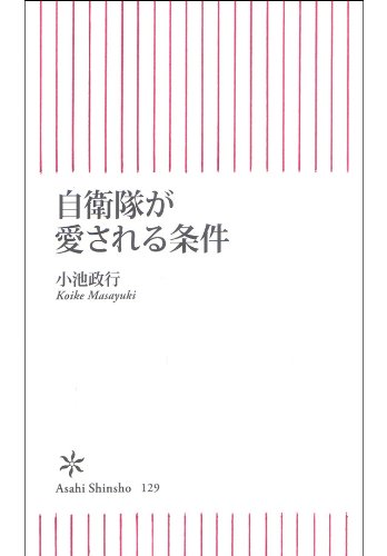 オライリー 無料電子書籍 自衛隊が愛される条件 (朝日新書) バイ