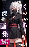 くのいち傑作画集 vol.1