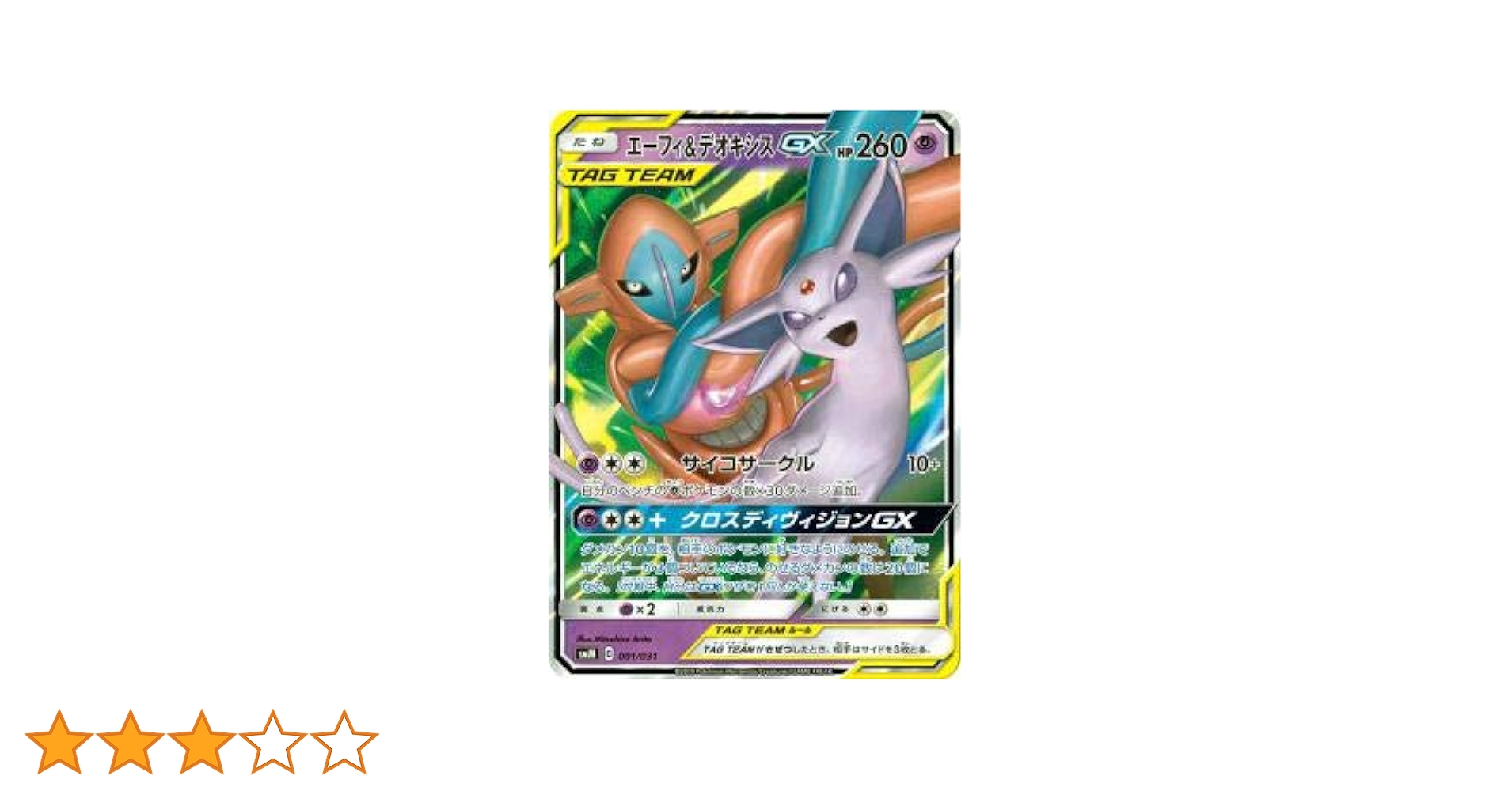 ★PSA10★【エーフィ&デオキシスGX/SMM】ESPEON 001/031 ☆PSA10☆【エーフィ&デオキシスGX/SMM】ESPEON 001/031 PSA 10